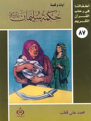 cover image of أطفالنا فى رحاب القرآن الكريم - (87)حكمة سليمان عليه السلام
